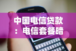 中国电信贷款：电信套餐暗藏贷款套路如何维权