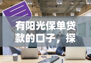 有阳光保单贷款的口子，探讨五款2025最新可以贷款的平台