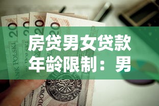 房贷男女贷款年龄限制：男女申请房贷最高年龄是多少