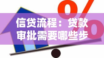 信贷流程：贷款审批需要哪些步骤