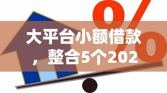 大平台小额借款，整合5个2025最新容易过的贷款平台