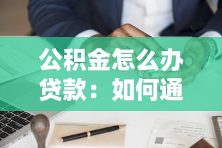 公积金怎么办贷款：如何通过公积金申请住房贷款