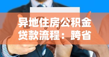 异地住房公积金贷款流程：跨省市公积金贷款办理步骤详解