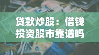 贷款炒股：借钱投资股市靠谱吗