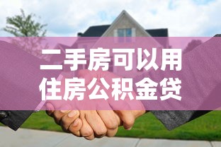 二手房可以用住房公积金贷款吗：购买二手房能否申请公积金贷款