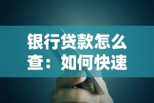 银行贷款怎么查：如何快速查询个人银行贷款情况