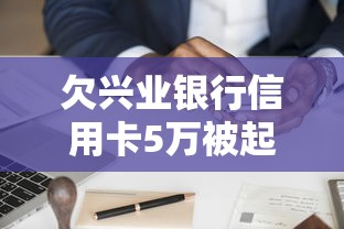 欠兴业银行信用卡5万被起诉如何协商，分享五个2025最新网贷投诉平台