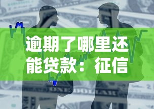 逾期了哪里还能贷款：征信不良还能借款的平台有哪些