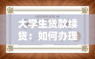 大学生贷款续贷：如何办理学生助学贷款续借