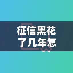 征信黑花了几年怎么消除啊，国内五大2025最新黑户1000元必下的口子