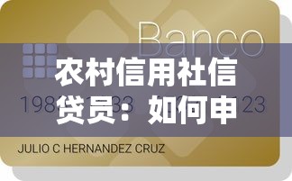 农村信用社信贷员：如何申请农信社小额贷款