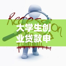 大学生创业贷款申请：在校生如何申请创业资金扶持