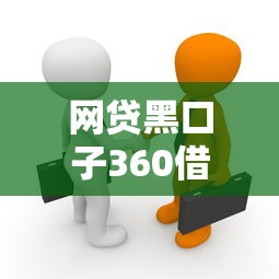 网贷黑口子360借条，分析五个2025最新黑户平台能借款