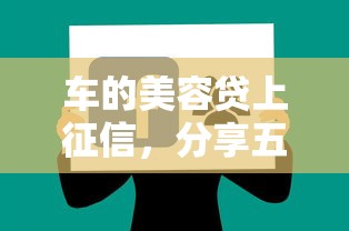 车的美容贷上征信，分享五个2025最新被贷款平台骗了怎么办
