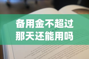 备用金不超过那天还能用吗，省内五个2025最新黑户能下款的app口子下载