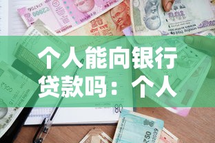 个人能向银行贷款吗：个人银行贷款需要哪些条件