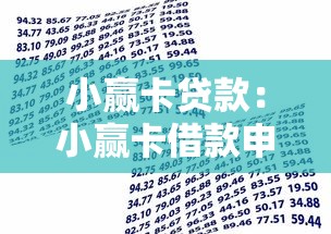 小赢卡贷款：小赢卡借款申请条件有哪些
