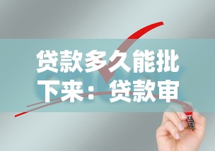 贷款多久能批下来：贷款审批周期通常需要多久