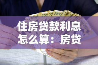 住房贷款利息怎么算：房贷利息计算方法有哪些