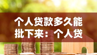 个人贷款多久能批下来：个人贷款审批最快需要几天