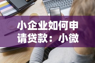 小企业如何申请贷款：小微企业贷款申请条件及流程详解