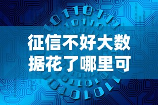 征信不好大数据花了哪里可以借钱，国内五大2025最新支付宝都贷款平台