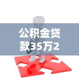 公积金贷款35万20年每月还多少：35万公积金贷20年月供如何计算