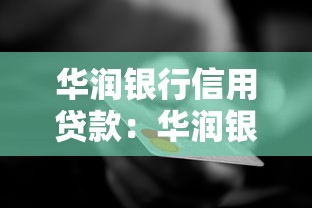 华润银行信用贷款：华润银行个人信贷如何申请