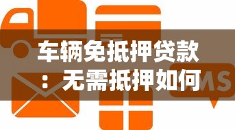 车辆免抵押贷款：无需抵押如何申请汽车信用贷款