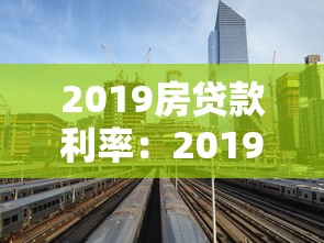 2019房贷款利率：2019年房贷利率政策有哪些调整