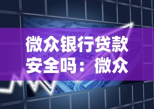 微众银行贷款安全吗：微众银行贷款靠谱吗？实测避坑指南