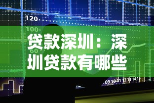 贷款深圳：深圳贷款有哪些最新政策
