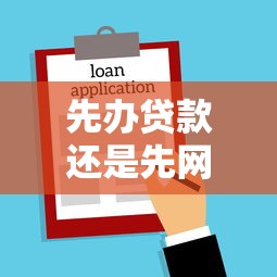 先办贷款还是先网签：购房流程中贷款和网签谁先谁后