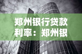 郑州银行贷款利率：郑州银行最新房贷利率多少