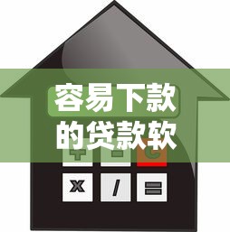 容易下款的贷款软件：2025年哪些借款平台审核最快