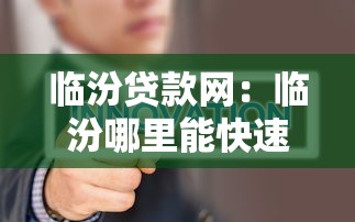 临汾贷款网：临汾哪里能快速申请贷款