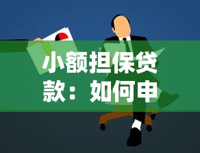 小额担保贷款：如何申请低门槛创业资金扶持