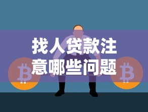 找人贷款注意哪些问题：贷款申请需留意哪些事项