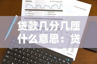 贷款几分几厘什么意思：贷款利息中的分厘如何理解