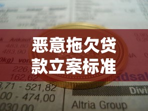 恶意拖欠贷款立案标准：贷款诈骗多少金额可立案追责