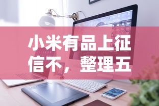 小米有品上征信不，整理五个2025最新小额借款不看征信的平台