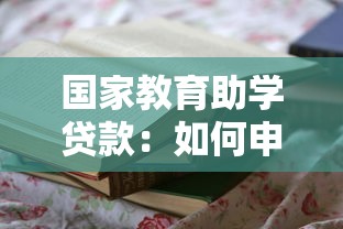国家教育助学贷款：如何申请教育贷款资助