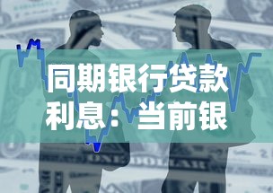 同期银行贷款利息：当前银行借款利率是多少？