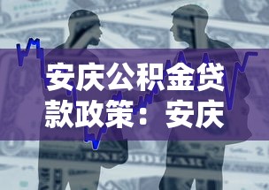 安庆公积金贷款政策：安庆公积金贷款最新优惠有哪些？
