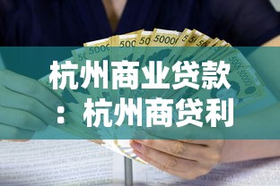 杭州商业贷款：杭州商贷利率最新政策如何