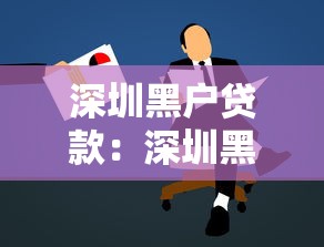 深圳黑户贷款：深圳黑户如何快速申请合法贷款