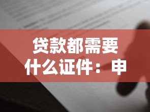 贷款都需要什么证件：申请贷款需准备哪些材料