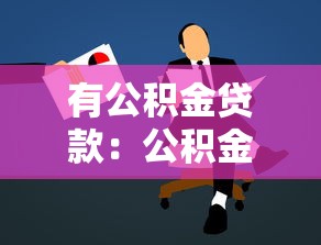 有公积金贷款：公积金贷款如何申请最划算