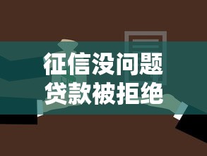 征信没问题贷款被拒绝：信用良好为何贷款不批