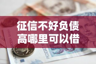 征信不好负债高哪里可以借钱，五大2025最新杭银消金是什么贷款平台